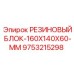 9753215298 РЕЗИНОВЫЙ БЛОК-160X140X60-MM Epiroc