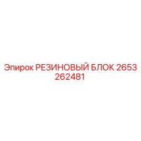 2653262481 РЕЗИНОВЫЙ БЛОК Epiroc