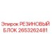 2653262481 РЕЗИНОВЫЙ БЛОК Epiroc