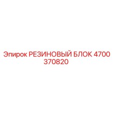 Фото оригинального резинового блока Epiroc артикул 4700370820
