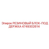 4749302614 РЕЗИНОВЫЙ БЛОК-ПОДДЕРЖКА Epiroc