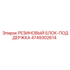 4749302614 РЕЗИНОВЫЙ БЛОК-ПОДДЕРЖКА Epiroc