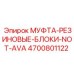 4700801122 МУФТА-РЕЗИНОВЫЕ-БЛОКИ-NOT-AVA Epiroc