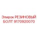 9170920070 РЕЗИНОВЫЙ БОЛТ Epiroc