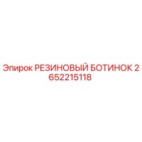 2652215118 РЕЗИНОВЫЙ БОТИНОК Epiroc
