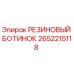 2652215118 РЕЗИНОВЫЙ БОТИНОК Epiroc