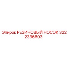 3222336603 РЕЗИНОВЫЙ НОСОК Epiroc