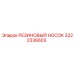3222336603 РЕЗИНОВЫЙ НОСОК Epiroc
