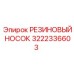 3222336603 РЕЗИНОВЫЙ НОСОК Epiroc