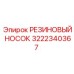 Защитный резиновый носок Epiroc артикул 3222340367