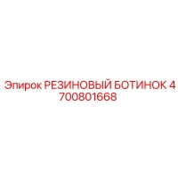 4700801668 РЕЗИНОВЫЙ БОТИНОК Epiroc