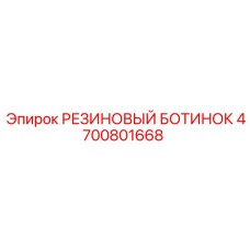4700801668 РЕЗИНОВЫЙ БОТИНОК Epiroc