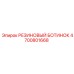 4700801668 РЕЗИНОВЫЙ БОТИНОК Epiroc