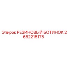 2652215175 РЕЗИНОВЫЙ БОТИНОК Epiroc