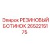 2652215175 РЕЗИНОВЫЙ БОТИНОК Epiroc