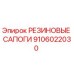 9106022030 РЕЗИНОВЫЕ САПОГИ Epiroc