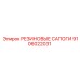9106022031 РЕЗИНОВЫЕ САПОГИ Epiroc