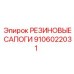 9106022031 РЕЗИНОВЫЕ САПОГИ Epiroc