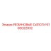 9106022032 РЕЗИНОВЫЕ САПОГИ Epiroc