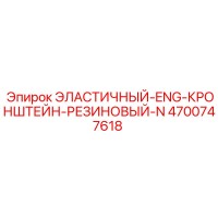 4700747618 ЭЛАСТИЧНЫЙ КРОНШТЕЙН Epiroc