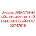 4700747618 ЭЛАСТИЧНЫЙ КРОНШТЕЙН Epiroc