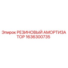 Оригинальный резиновый амортизатор Epiroc деталь 1636300735