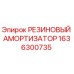 Оригинальный резиновый амортизатор Epiroc деталь 1636300735