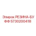 5730200418 РЕЗИНА-БУФФ Epiroc