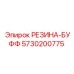 5730200775 РЕЗИНА-БУФФ Epiroc
