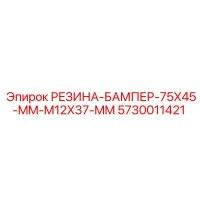 РЕЗИНА-БАМПЕР-75X45-MM-M12X37-MM 5730011421 Epiroc