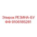 9106185281 РЕЗИНА-БУФФ Epiroc