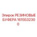 Оригинальные резиновые буфера Epiroc 1615532300
