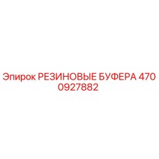Оригинальные резиновые буфера Epiroc 4700927882