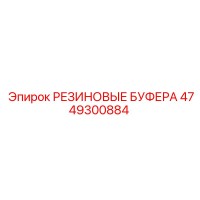 4749300884 РЕЗИНОВЫЕ БУФЕРА Epiroc
