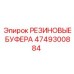 4749300884 РЕЗИНОВЫЕ БУФЕРА Epiroc