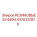 9170317870 РЕЗИНОВЫЕ БУФЕРА Epiroc