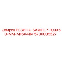 5730005527 РЕЗИНА-БАМПЕР-100X50-MM-M16X41M Epiroc