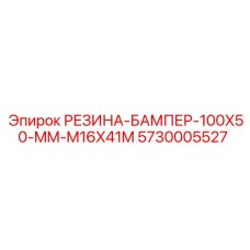 5730005527 РЕЗИНА-БАМПЕР-100X50-MM-M16X41M Epiroc