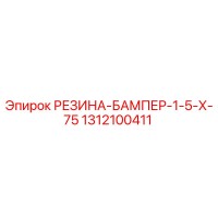 1312100411 РЕЗИНА-БАМПЕР-1-5-Х-75 Epiroc