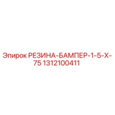 1312100411 РЕЗИНА-БАМПЕР-1-5-Х-75 Epiroc