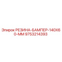 9753214393 РЕЗИНА-БАМПЕР-140X60-MM Epiroc