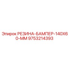 9753214393 РЕЗИНА-БАМПЕР-140X60-MM Epiroc