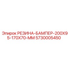 5730005450 РЕЗИНА-БАМПЕР-200X95-170X70-MM Epiroc