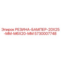 5730007748 РЕЗИНА-БАМПЕР-20X25-MM-M6X20-MM Epiroc
