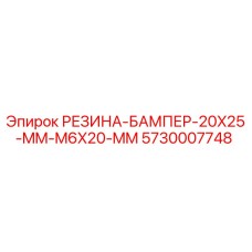 5730007748 РЕЗИНА-БАМПЕР-20X25-MM-M6X20-MM Epiroc