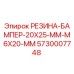 5730007748 РЕЗИНА-БАМПЕР-20X25-MM-M6X20-MM Epiroc