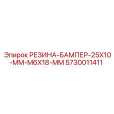 5730011411 РЕЗИНА-БАМПЕР-25X10-MM-M6X18-MM Epiroc