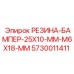 5730011411 РЕЗИНА-БАМПЕР-25X10-MM-M6X18-MM Epiroc