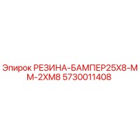5730011408 РЕЗИНА-БАМПЕР25X8-MM-2XM8 Epiroc