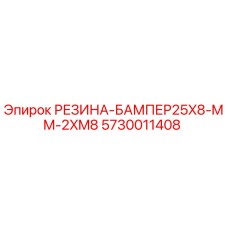 5730011408 РЕЗИНА-БАМПЕР25X8-MM-2XM8 Epiroc